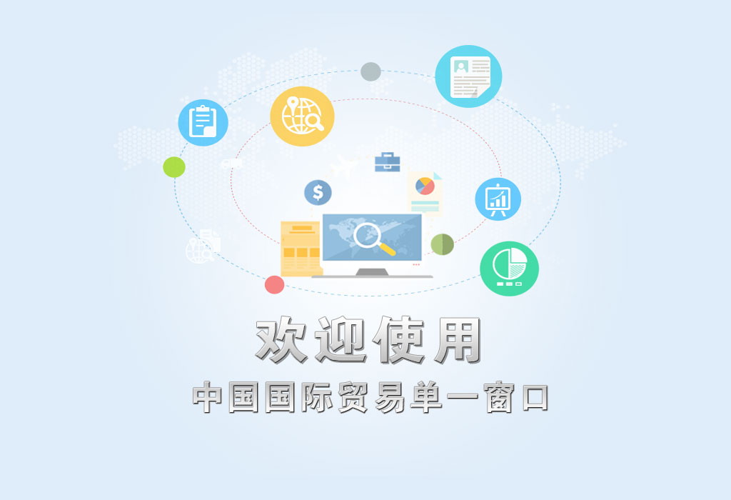 欢迎使用单一窗口图片